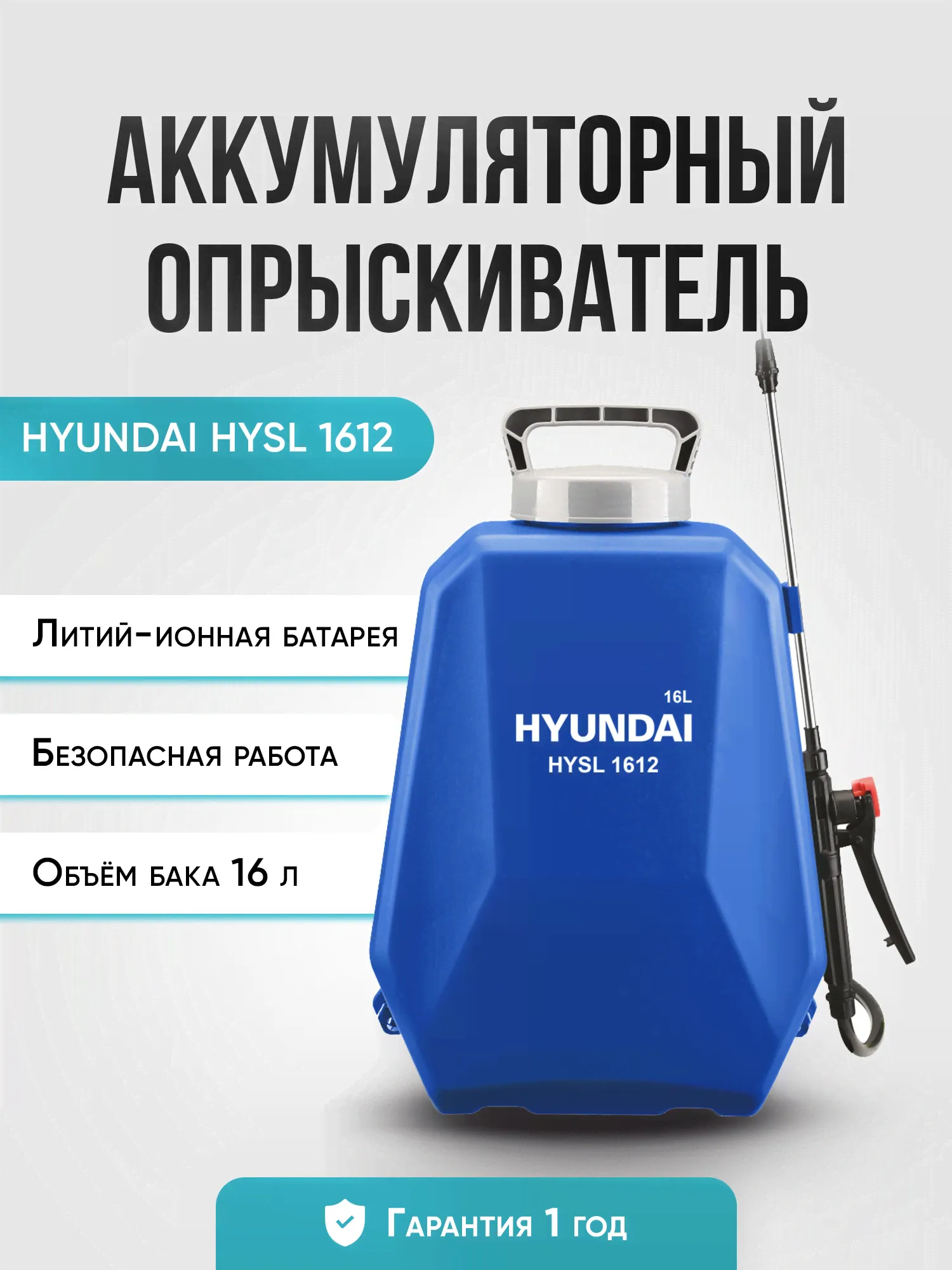 Опрыскиватель садовый аккумуляторный электрический ранцевый HYUNDAI HYSL 1612 (бак 16 л, до 2.5 л/мин, Li-ion батарея, автономная работа до 6 часов) распылитель для цветов, растений, сада, огорода