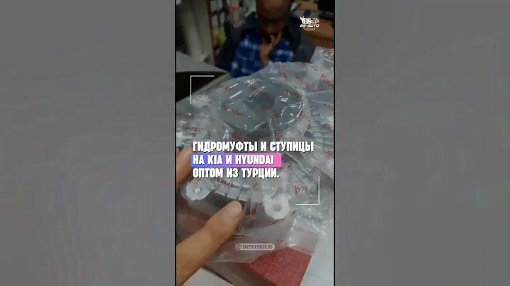 ГИДРОМУФТЫ И СТУПИЦЫ НА KIA И HYUNDAI ИЗ ТУРЦИИ #автозапчасти #запчасти #авто #ремонтавто #турция