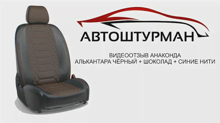 Видеоотзыв. Анаконда. Экокожа + алькантара. Чёрный + шоколад + синие нити