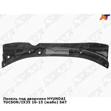 Панель под дворники HYUNDAI TUCSON/IX35 10-15 (жабо) SAT