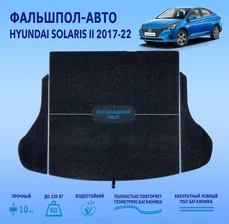 Фальшпол Hyundai Solaris 2 поколение седан раскладной