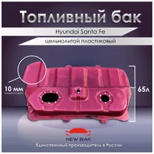 Топливный бак Hyundai Santa Fe (Хёндай Санта Фе)