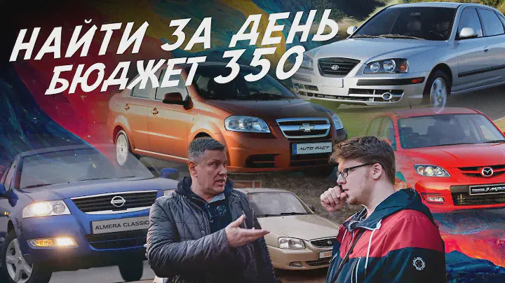 ТАЧКА ЗА 300! НАЙТИ ЗА ДЕНЬ! Elantra, Accent, Mazda 3, Almera, Aveo, Focus, Skoda Superb! АВТОПОДБОР