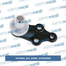 Шаровая опора 545303S000 Hyundai/Kia/Mobis