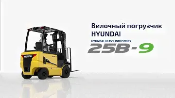 2,5 тонны электрический автопогрузчик HYUNDAI 25B-9