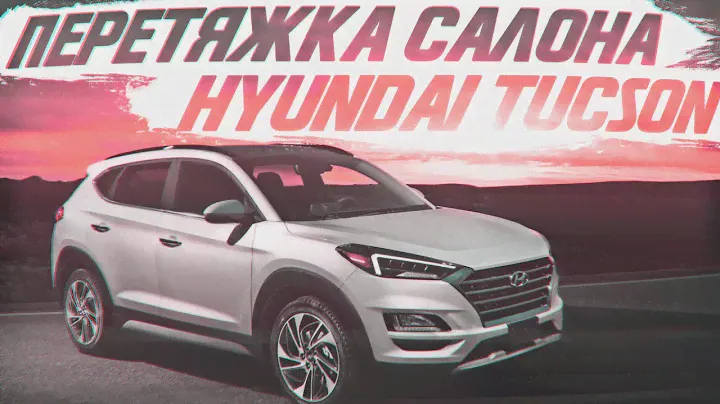 Перетяжка салона Hyundai Tucson 2019 [ПЕРЕТЯЖКА КОРЕЙСКОГО АВТО 2021]