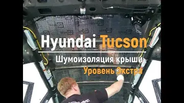 Шумоизоляция крыши Hyundai Tucson в уровне Экстра. АвтоШум.