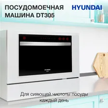 Посудомоечная машина компактная Hyundai DT305, Система защиты от протечек Aqua Stop, Белый