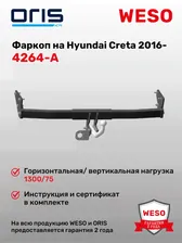 Фаркоп ORIS 4264-A на Hyundai Creta 2016-